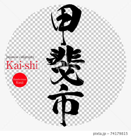 ワンピなど最旬ア！ 甲斐市・Kai-shi（筆文字・手書き）のイラスト素材 [74179815 書道