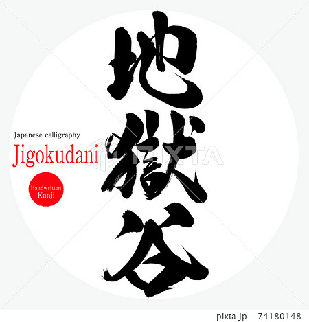 地獄谷 Jigokudani 筆文字 手書き のイラスト素材