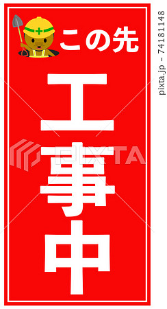 イラストありの工事中立て看板もぐら(3:6) イラストありの工事中立て看板もぐら(3:6) 74181148