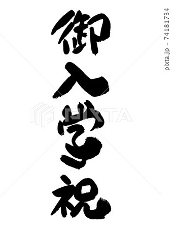 筆文字の素材-御入学祝 74181734