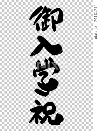 筆文字の素材-御入学祝 74181734
