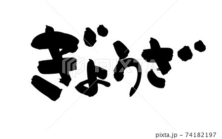 筆文字素材の手書きの【ぎょうざ】墨で書いた横書きの餃子のイラスト文字 74182197