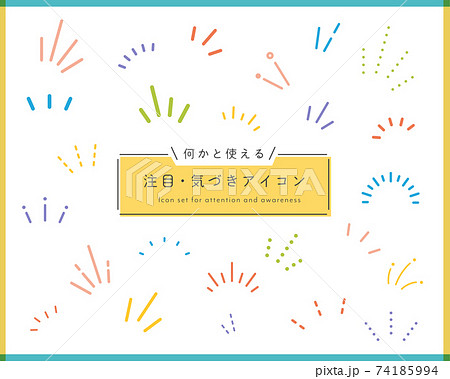 気づき線 注目マークのセット イラスト アイコン ポイント 集中 驚き ひらめき 飾り 装飾のイラスト素材