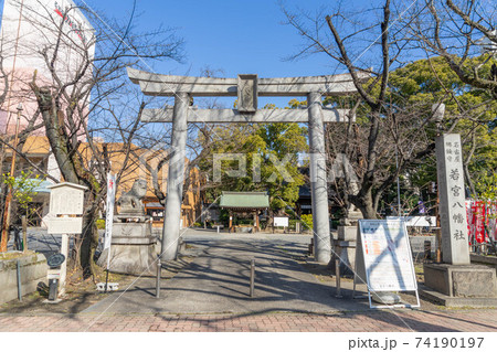 若宮八幡社 若宮八幡社 74190197
