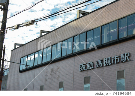 阪急電車高槻市駅駅名表示 74194684