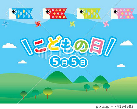 こどもの日に鯉幟が空を泳ぐ背景イラスト こどもの日に鯉幟が空を泳ぐ背景イラスト 74194983