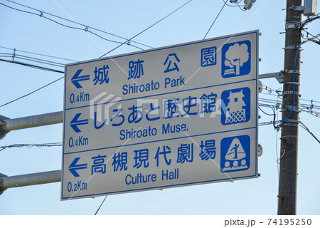 槻市の道路標識 74195250