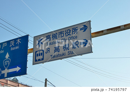 高槻市の道路標識 74195797