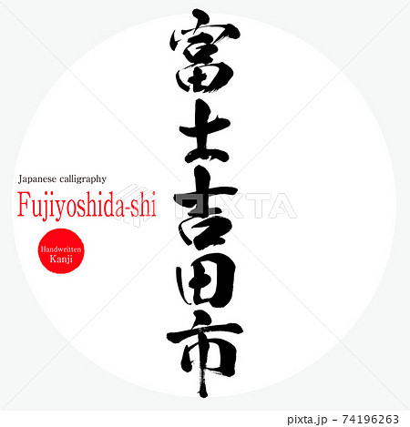 富士吉田市・Fujiyoshida-shi(筆文字・手書き) 富士吉田市・Fujiyoshida-shi(筆文字・手書き) 74196263