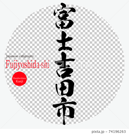 富士吉田市・Fujiyoshida-shi(筆文字・手書き) 富士吉田市・Fujiyoshida-shi(筆文字・手書き) 74196263