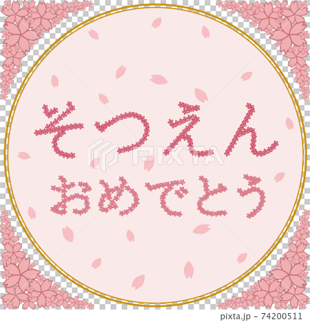 桜と そつえん おめでとう のメッセージのイラスト素材