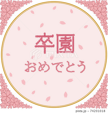 桜と 卒園 おめでとう のメッセージのイラスト素材