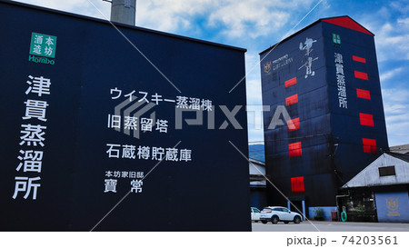 本坊酒造 マルス津貫蒸溜所 本坊酒造 マルス津貫蒸溜所 74203561