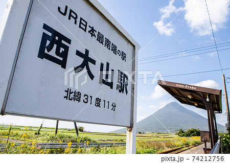 JR日本最南端の駅　鹿児島県西大山駅 74212756