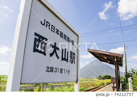 JR日本最南端の駅　鹿児島県西大山駅 74212757