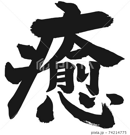 癒　筆文字 74214775