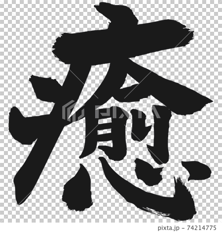 癒　筆文字 74214775