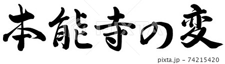 本能寺の変のイラスト素材