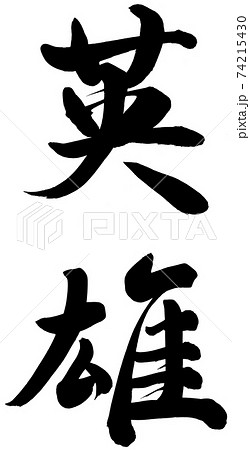 英雄のイラスト素材