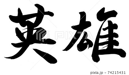 英雄のイラスト素材