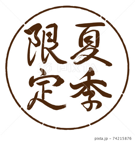 書道：夏季限定-縦書き-デザイン円-05茶 74215876