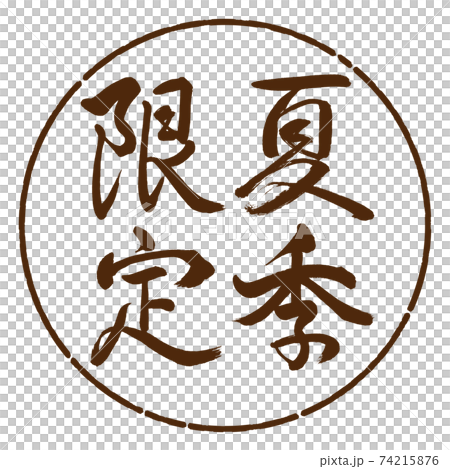 書道：夏季限定-縦書き-デザイン円-05茶 74215876
