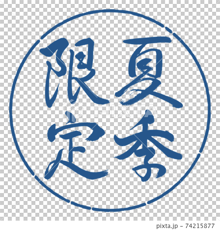 Calligraphy: Summer Limited-Vertical Writing-Design Circle-06 Indigo 74215877