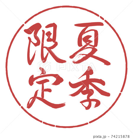 書道：夏季限定-縦書き-デザイン円-07小豆 74215878