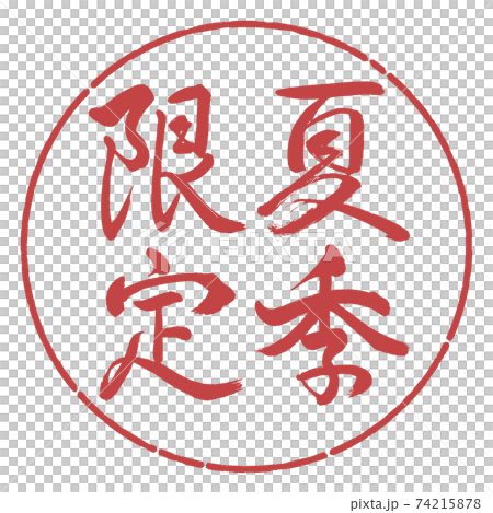 書道：夏季限定-縦書き-デザイン円-07小豆 74215878