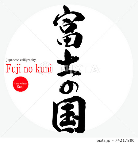 富士の国・Fuji no kuni（筆文字・手書き） 74217880