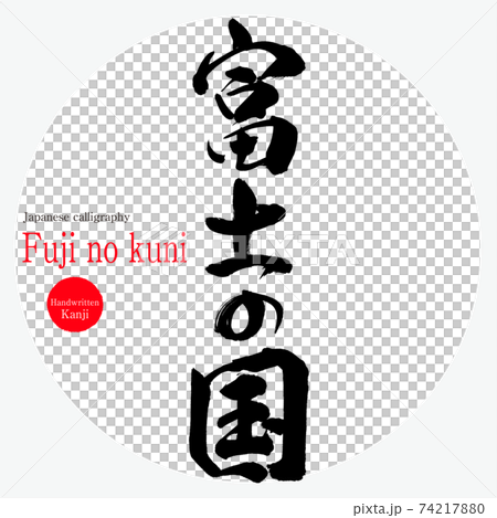 富士の国・Fuji no kuni（筆文字・手書き） 74217880