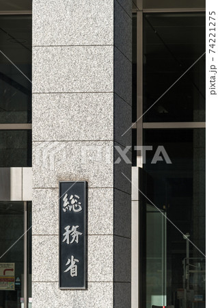 【人がいないお正月の総務省正面玄関】 74221275