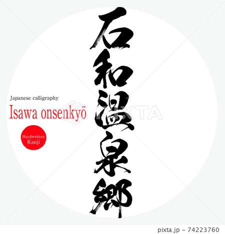 石和温泉郷・Isawa onsenkyō(筆文字・手書き) 石和温泉郷・Isawa onsenkyō(筆文字・手書き) 74223760