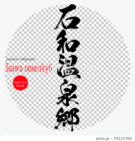 石和温泉郷・Isawa onsenkyō(筆文字・手書き) 石和温泉郷・Isawa onsenkyō(筆文字・手書き) 74223760