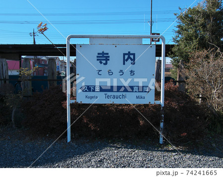 真岡鉄道 寺内駅の写真素材