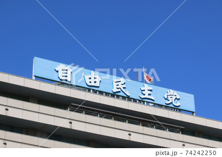 自由民主党本部 自由民主党本部 74242250