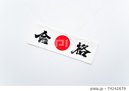 合格 鉢巻 合格 鉢巻 74242679