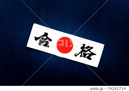 合格 鉢巻 合格 鉢巻 74242714