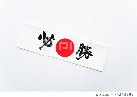 必勝 鉢巻 必勝 鉢巻 74243295