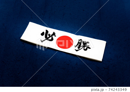 必勝 鉢巻 必勝 鉢巻 74243349