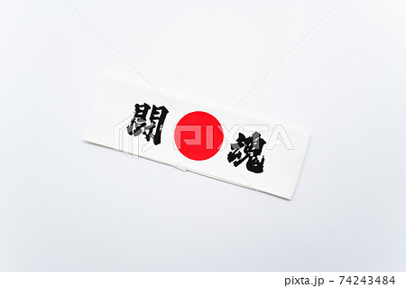闘魂 鉢巻 闘魂 鉢巻 74243484
