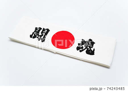闘魂 鉢巻 闘魂 鉢巻 74243485