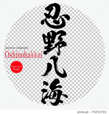 忍野八海・Oshinohakkai（筆文字・手書き） 74243783