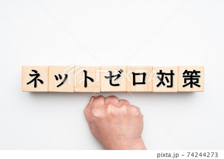 イメージ　ネットゼロ対策 74244273