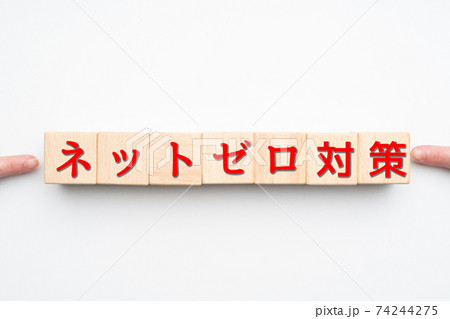 イメージ　ネットゼロ対策 74244275