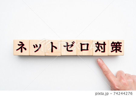 イメージ　ネットゼロ対策 74244276