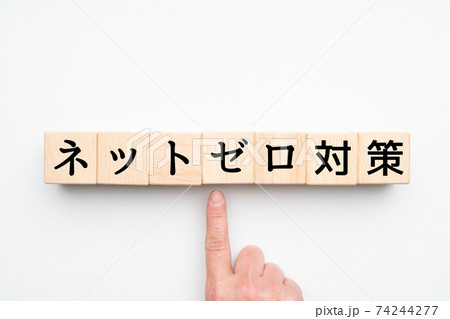 イメージ ネットゼロ対策 イメージ ネットゼロ対策 74244277