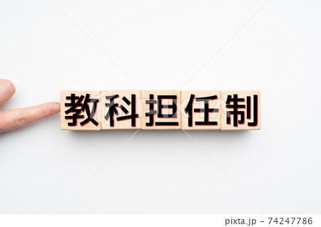 イメージ　教科担任制 74247786
