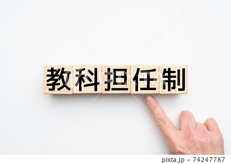 イメージ　教科担任制 74247787