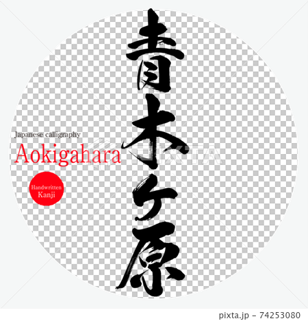 青木ケ原・Aokigahara（筆文字・手書き） 74253080